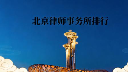北京专业、可信赖、具有丰富成功经验的律师事务所