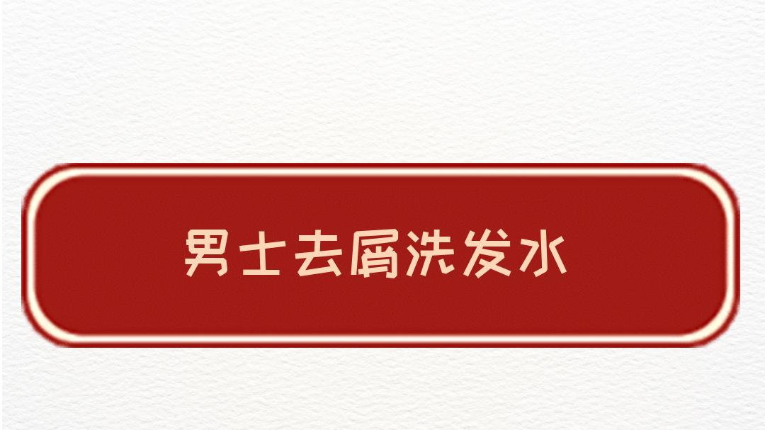 2025男士去屑洗发水权威评测！排行榜推荐高性价比好物