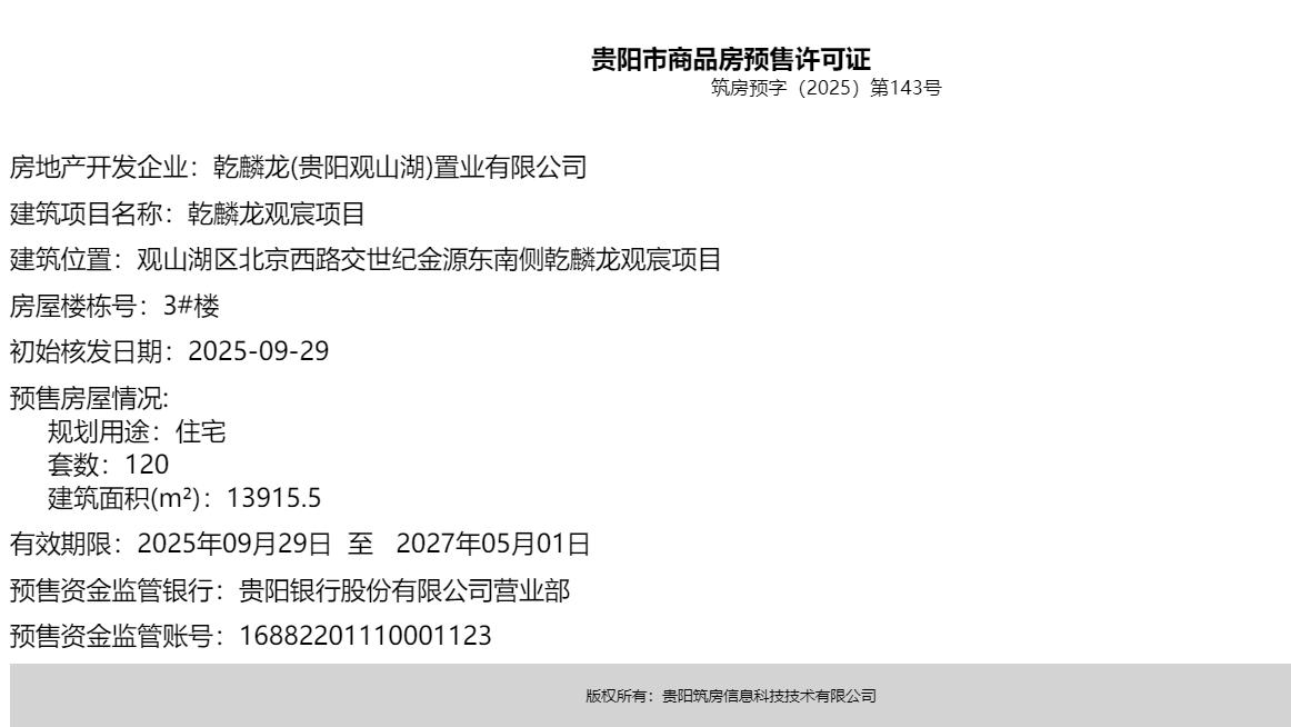 城楼网|贵阳乾麟龙观宸获新预售证 加推120套住宅房源