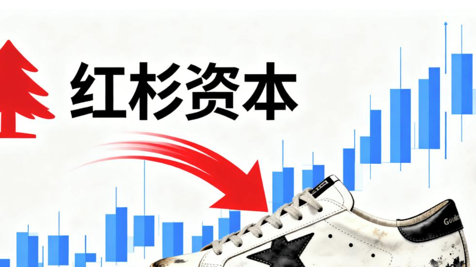 “小脏鞋”易主中国资本 红杉25亿欧元收购Golden Goose