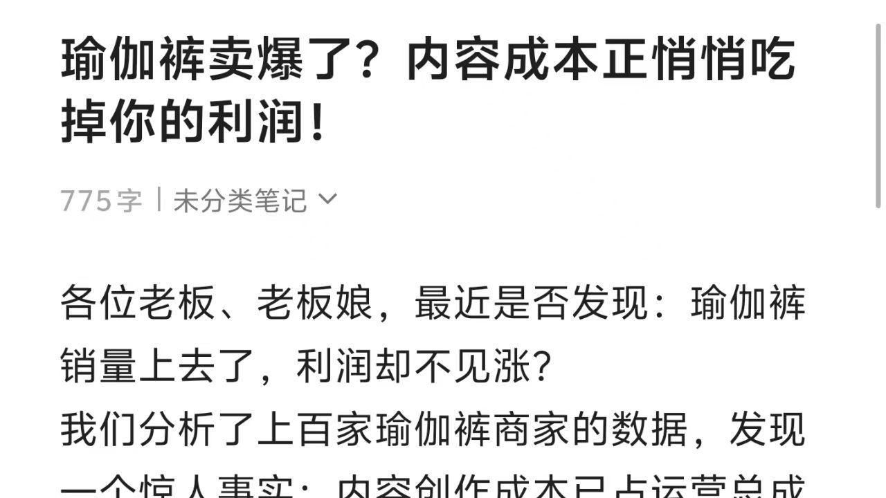 瑜伽裤卖爆了？内容成本正悄悄吃掉你的利润！