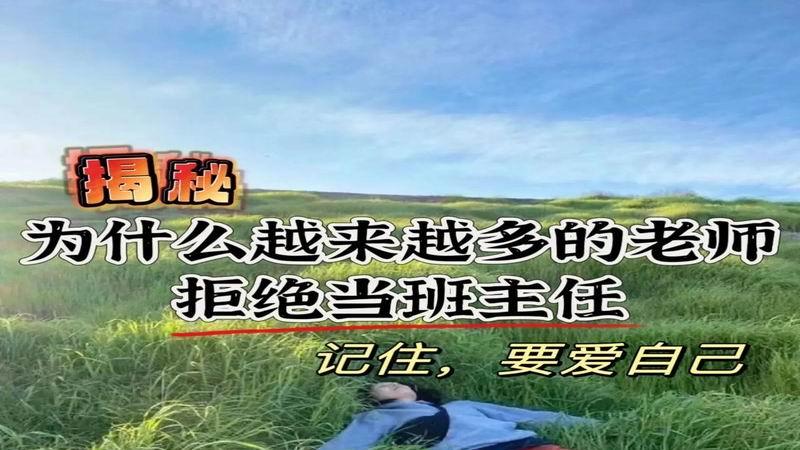 多数中小学教师拒当班主任，三招破局太实在
