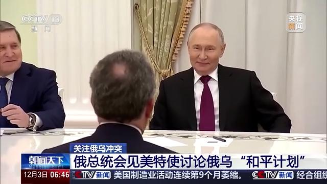 美俄5小时密谈无果而终，乌克兰和平计划前景不明