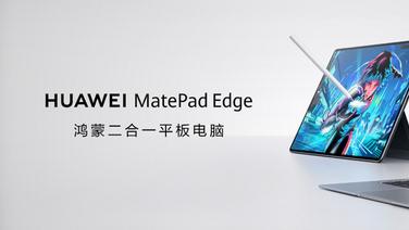 华为MatePad Edge 亮相，华为首款鸿蒙二合一平板电脑引发期待