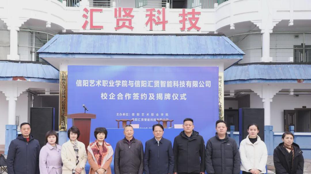 信阳艺术职业学院与信阳汇贤智能科技有限公司成功签约揭牌