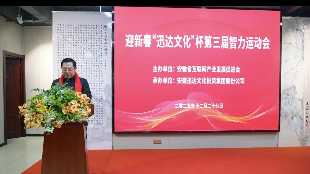群英聚皖—安徽省互联网产业发展促进会成功举办第三届智力运动会