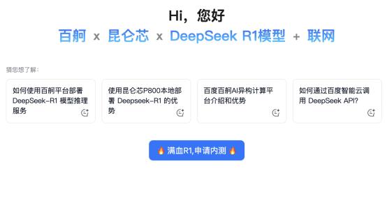 百度百舸基于昆仑芯万卡集群，发布部署“满血版DeepSeekR1+联网搜索”服务