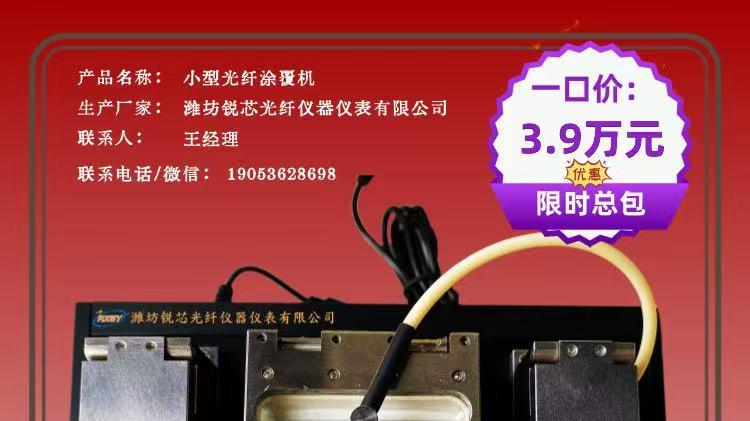 新品特惠！RXGY-W8光纤涂覆机  一口价3.9万，即插即用！