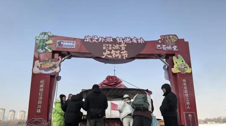 第二届辽宁冰雪火锅季沸腾浑河外滩