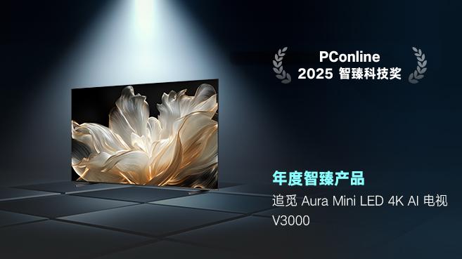 以硬核AI技术立足，追觅电视V3000荣膺年度智臻产品