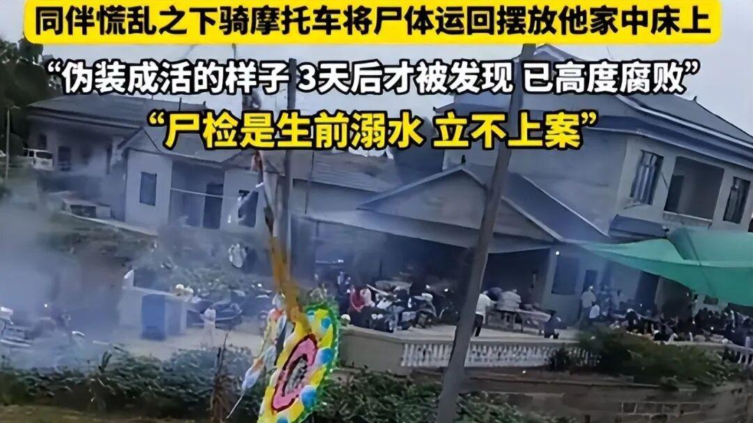 四川男子溺亡后被同伴 运回家，"装睡"3 天！家属开门闻见腐臭，监控画面让人脊背发凉