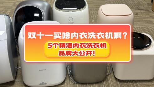双十一买啥内衣洗衣机啊？5个精湛内衣洗衣机品牌大公开！