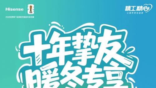 速来！海信中央空调为十年老用户送上免费清洗大礼