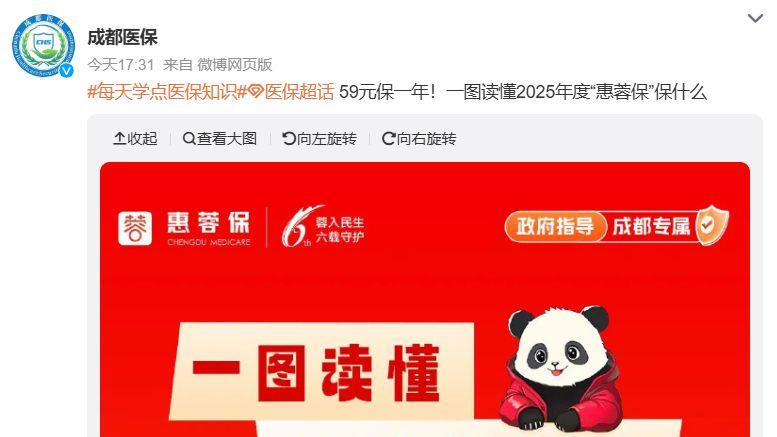 2025 年度 “惠蓉保” 正式开启参保，单人最高赔付147万​