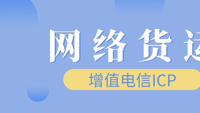 5步申报“网络货运”牌照