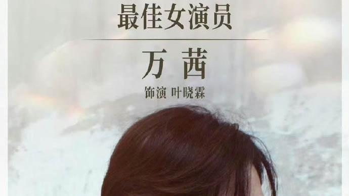万茜拿了影后输了钱，却是“最幸福的一次‘破财’”