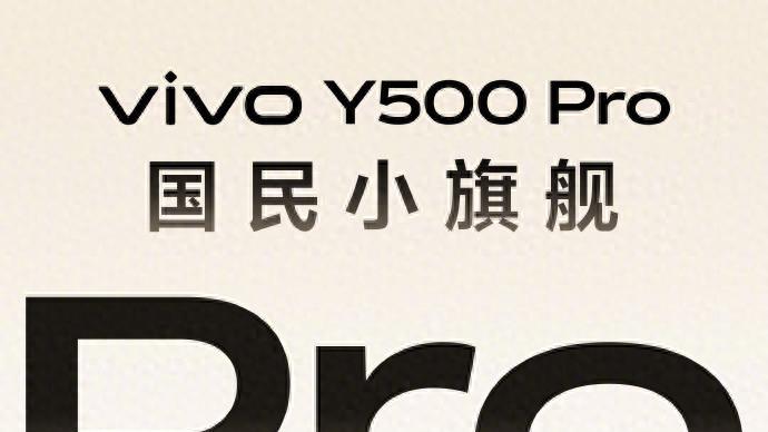 实力越级不设限，vivo Y500 Pro即将亮相！