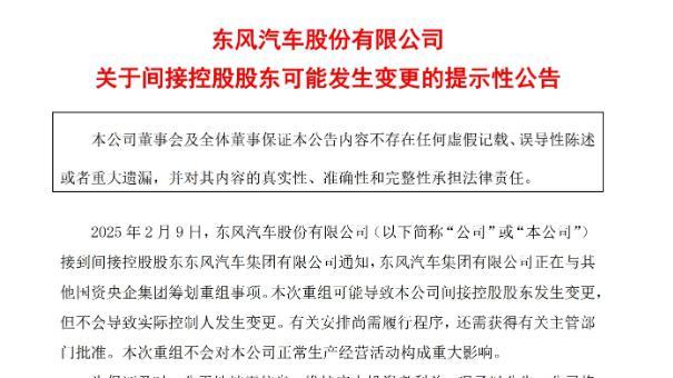 震动汽车圈，长安汽车、东风汽车联合重组？竞争版图或将就此改写，或将成为国内第一大车企