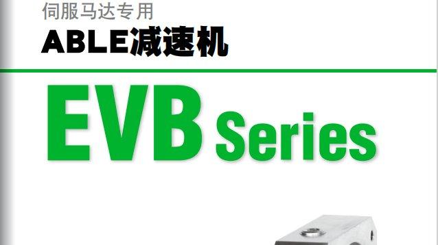 日本EVB系列减速机