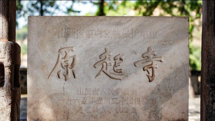 唐风宋韵·塔影漳河：长治原起寺"古建活化石"全攻略