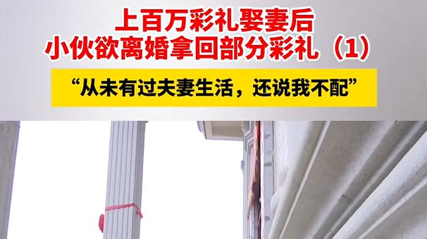 百万彩礼换不来一夜同房？福建男子天价娶妻反陷“人财两空”，这婚结了个寂寞！