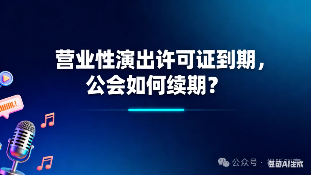营业性演出许可证即将到期，公会要如何进行续期，有哪些注意事项？