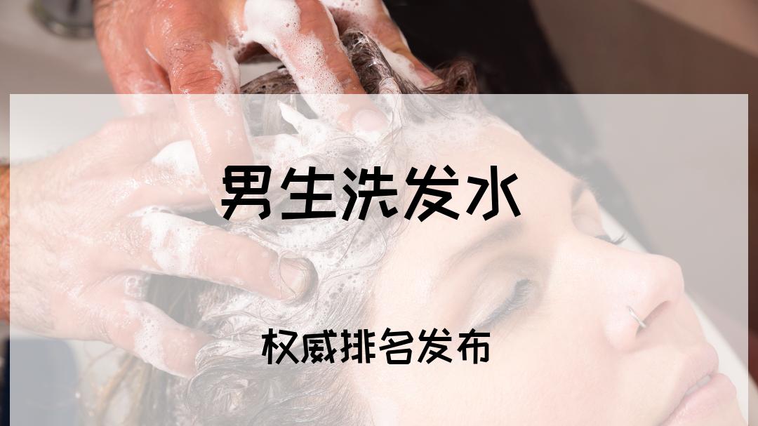 2025男生洗发水TOP5推荐：控油蓬松，运动出汗也清爽