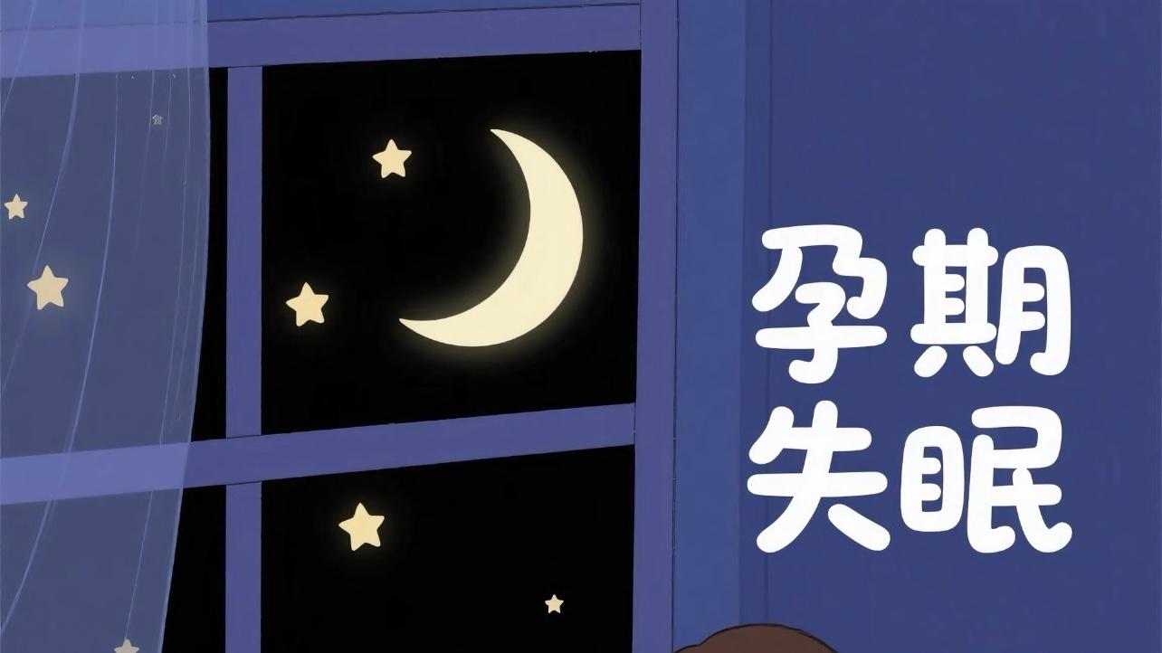 孕期失眠自救指南：当孕激素和焦虑联手，这些方法终结熬夜到天亮