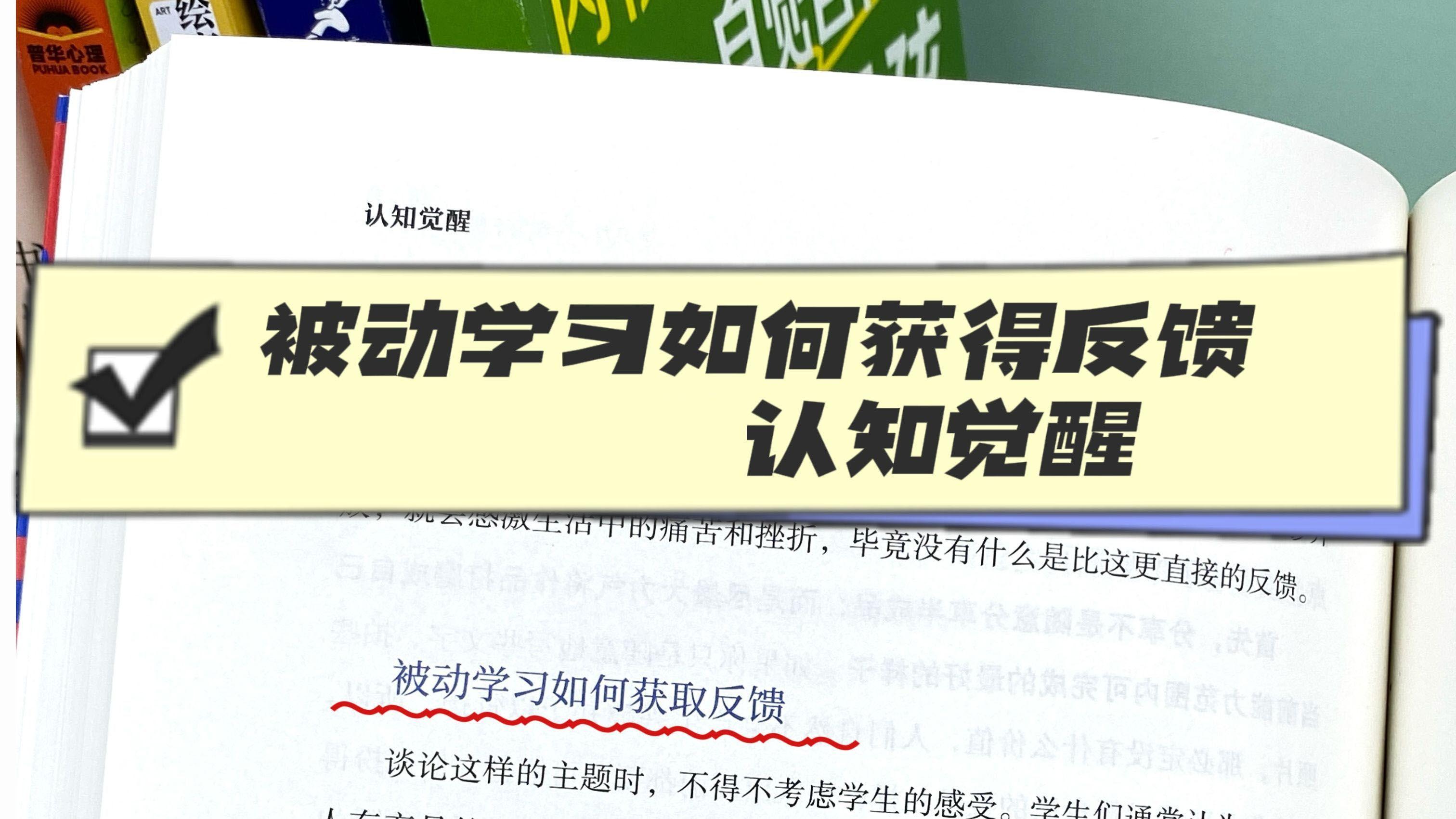 被动学习如何获取反馈-周岭认知觉醒