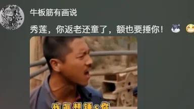 长得像秀莲，是什么神仙体验？网友：这辈子算是彻底“锤”进去了！