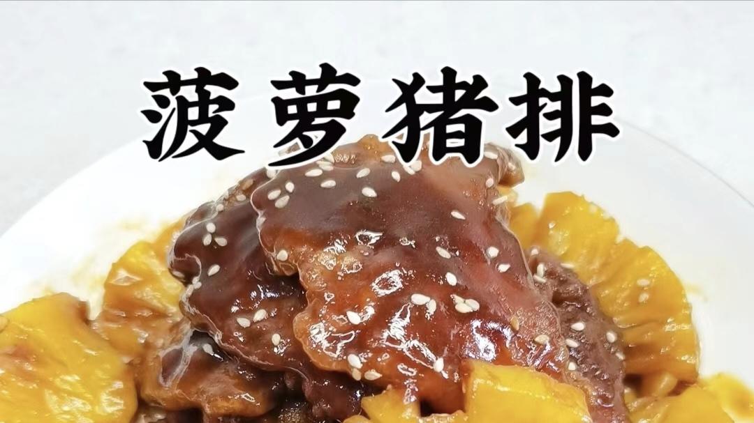 菠萝猪排|酸甜开胃，外酥里嫩的创意美味