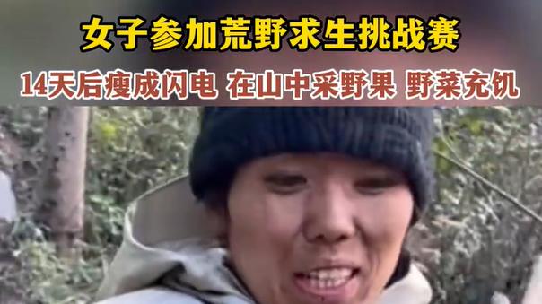 荒野求生14天瘦成闪电！是毅力奇迹还是健康警钟？