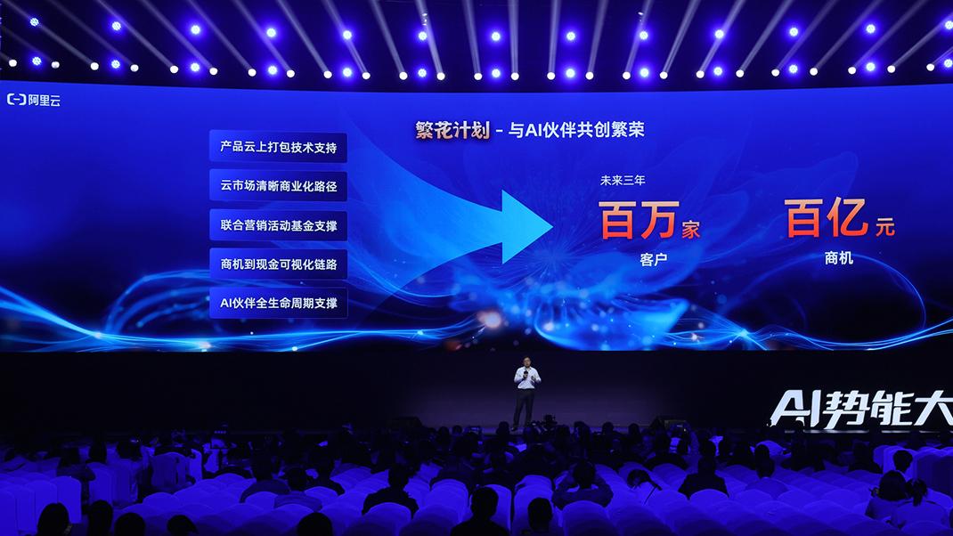 阿里云发布AI生态伙伴计划—— “繁花”计划