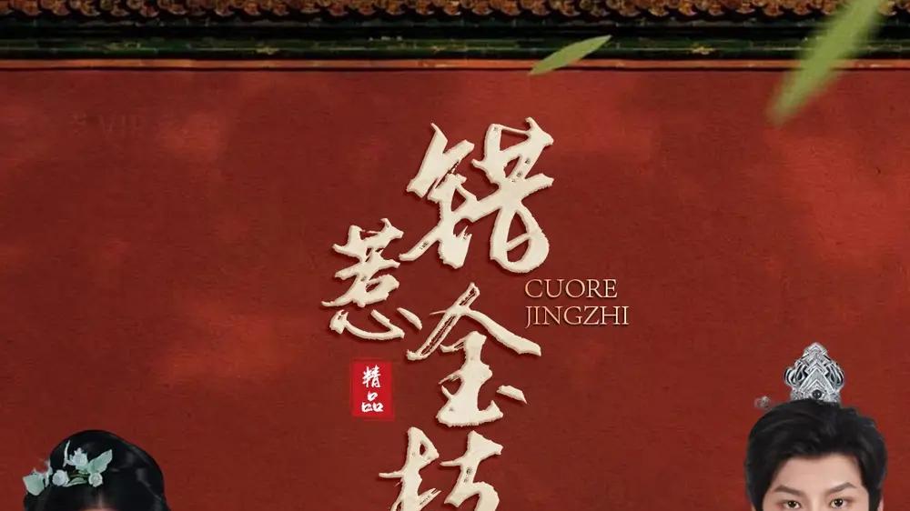 短剧《错惹金枝》错惹金枝职场风波录