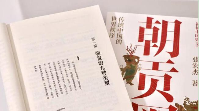 《简读中国简史3-传统中国的世界秩序 朝贡卷》有感书评