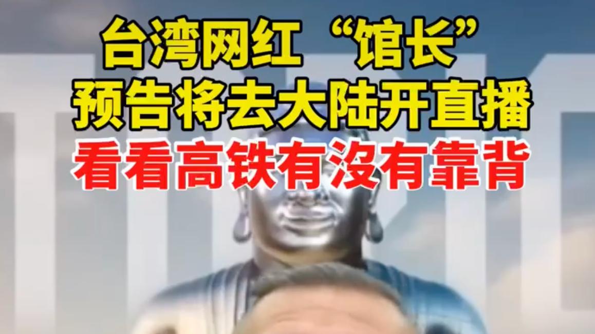 台湾网红“馆长”“想看看高铁有没有靠背”，暴露台湾网红跟风真相