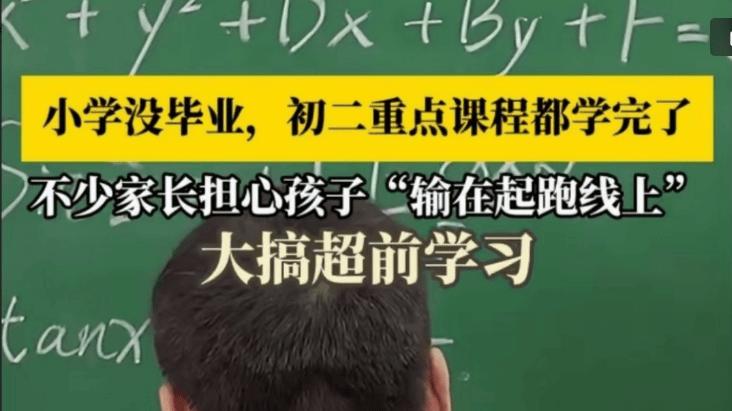 小学未毕业就学完初二重点课程：教育的“抢跑”，真的值得吗？
