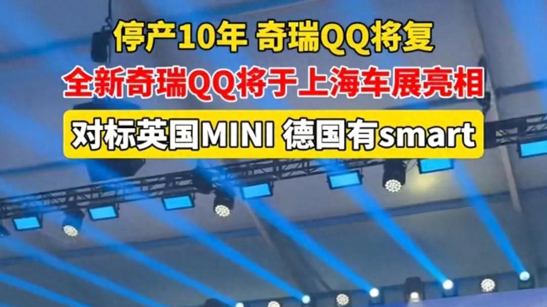 停产十年的奇瑞QQ将复活，德国有Smart ，英国有mini，中国有QQ！