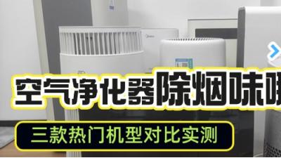 空气净化器除烟味哪个好？三款热门机型对比实测