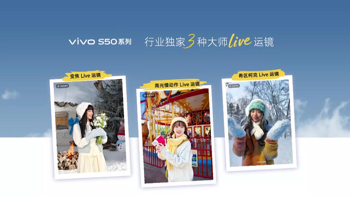 2999元解锁Live图天花板，社交神器vivo S50系列正式发布