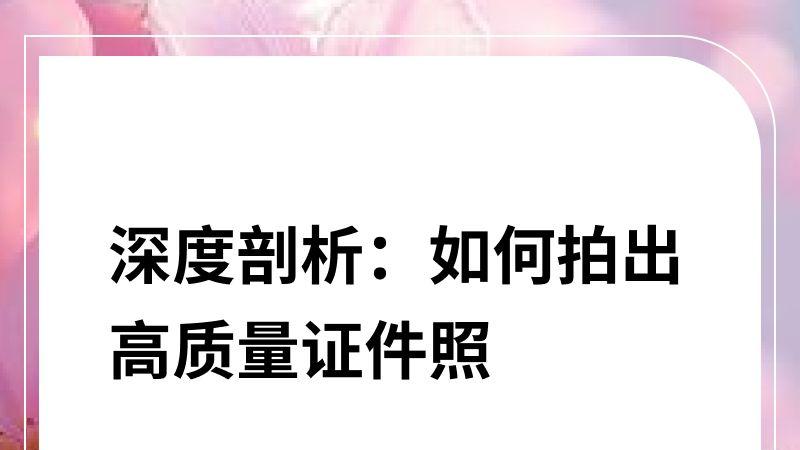 深度剖析：如何拍出高质量证件照