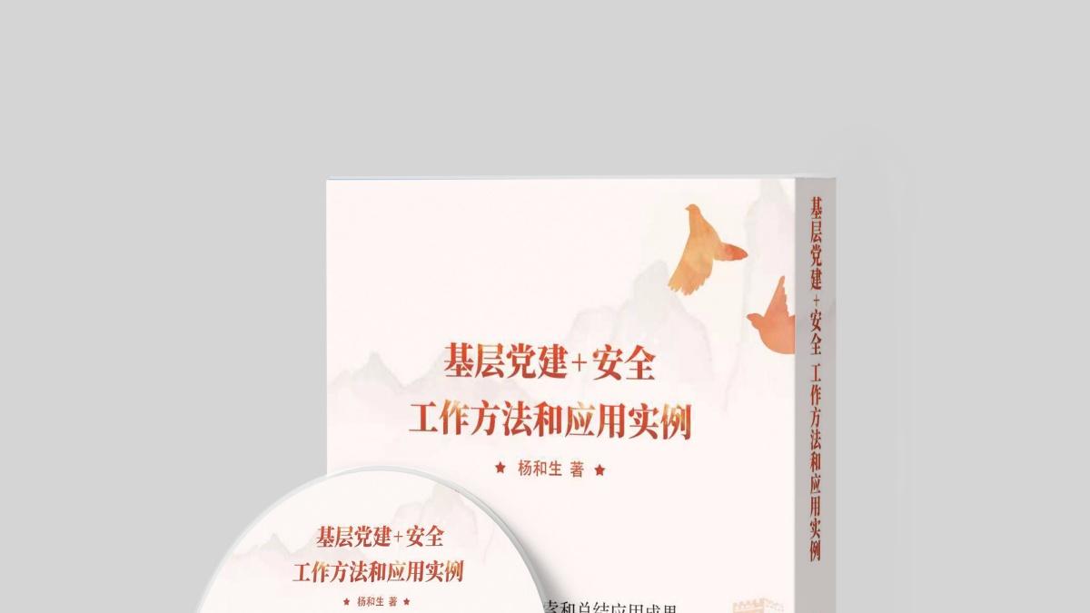 《基层党建+安全工作方法和应用实例》让安全生产从“心”开始