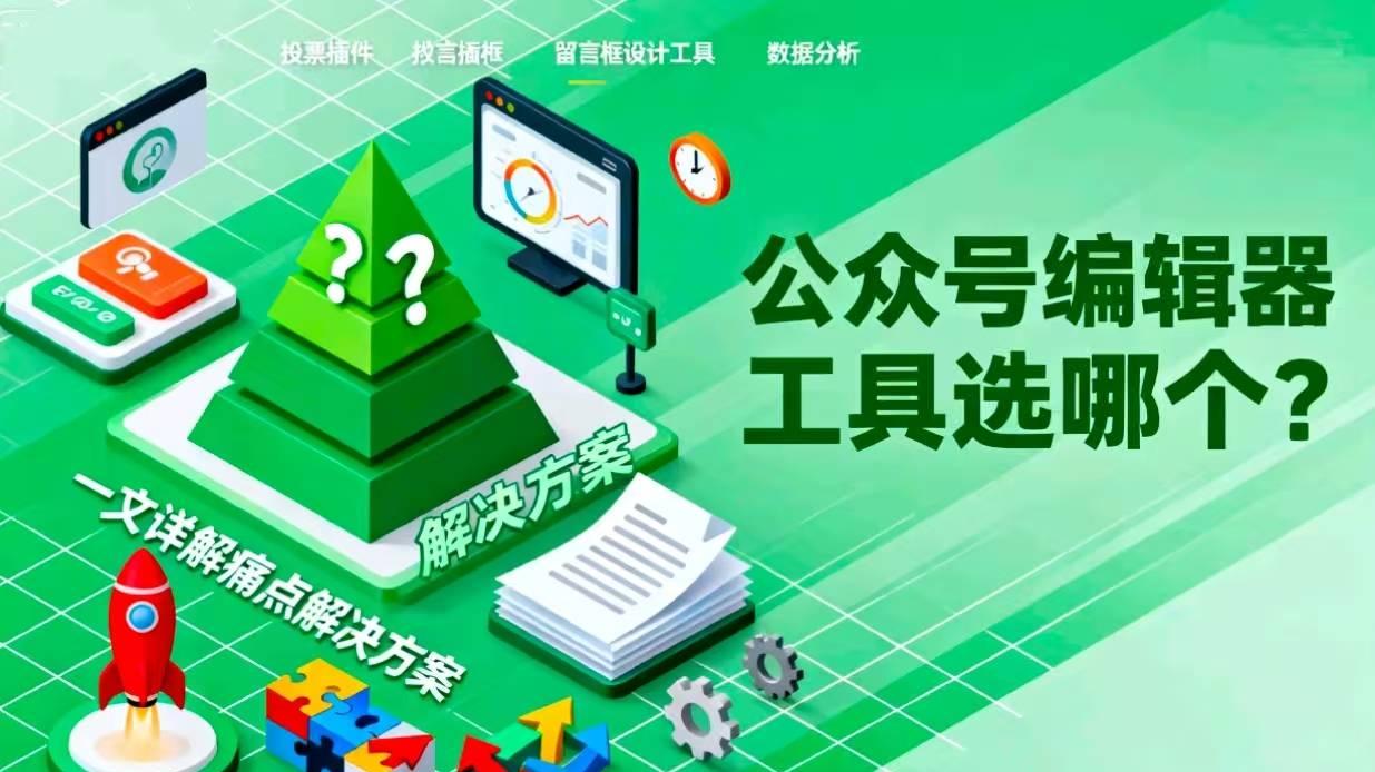 公众号编辑器工具选哪个？一文详解痛点解决方案