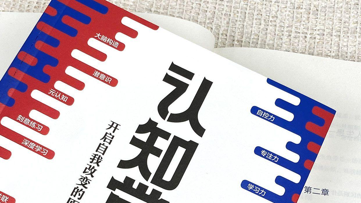 轻松改变：两个策略的秘密-认知觉醒