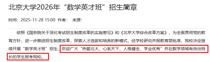 选拔程序重大调整！北京大学2026数学英才班、物理卓越计划招生简章发布