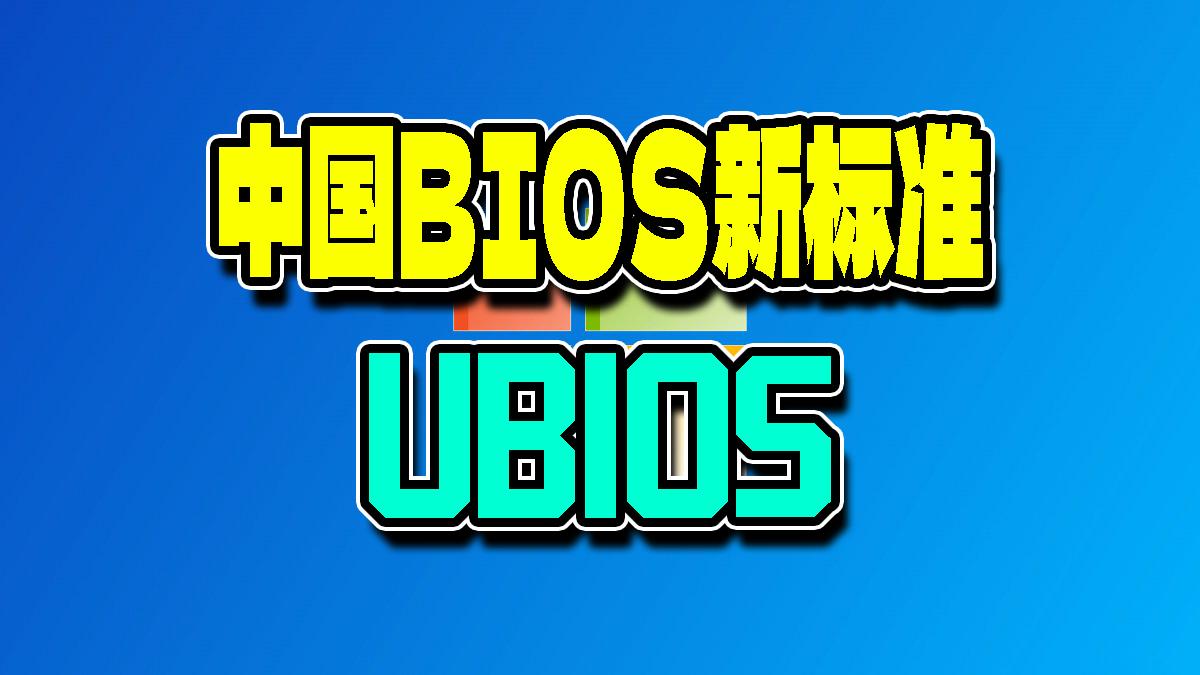 我国首个完整标准化BIOS新标准“UBIOS”发布，华为等多单位起草