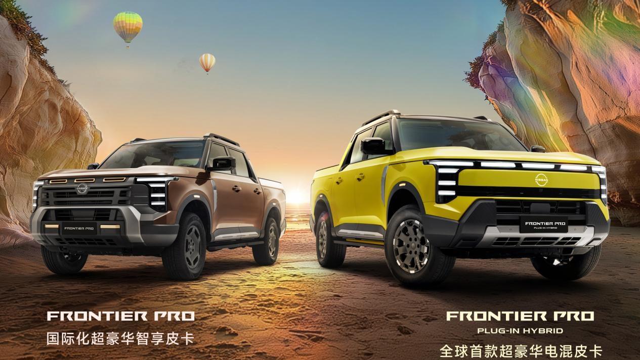 日产中国40周年再启征程 郑州日产Frontier Pro“双子星”首秀