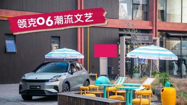 解锁Co客大会正确玩法，领克在杭钢公园造沉浸式车主嗨玩乐园