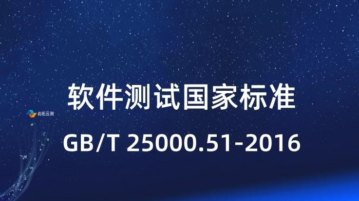 第三方软件验收测试标准GB/T 25000.51-2016如何应用