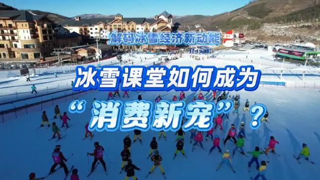 冰雪课堂暴利密码：中产家长们的"冷消费"狂欢